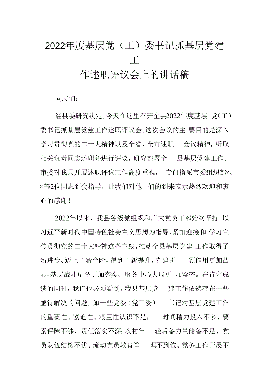 2023年度基层党（工）委书记抓基层党建工作述职评议会上的讲话稿.docx_第1页