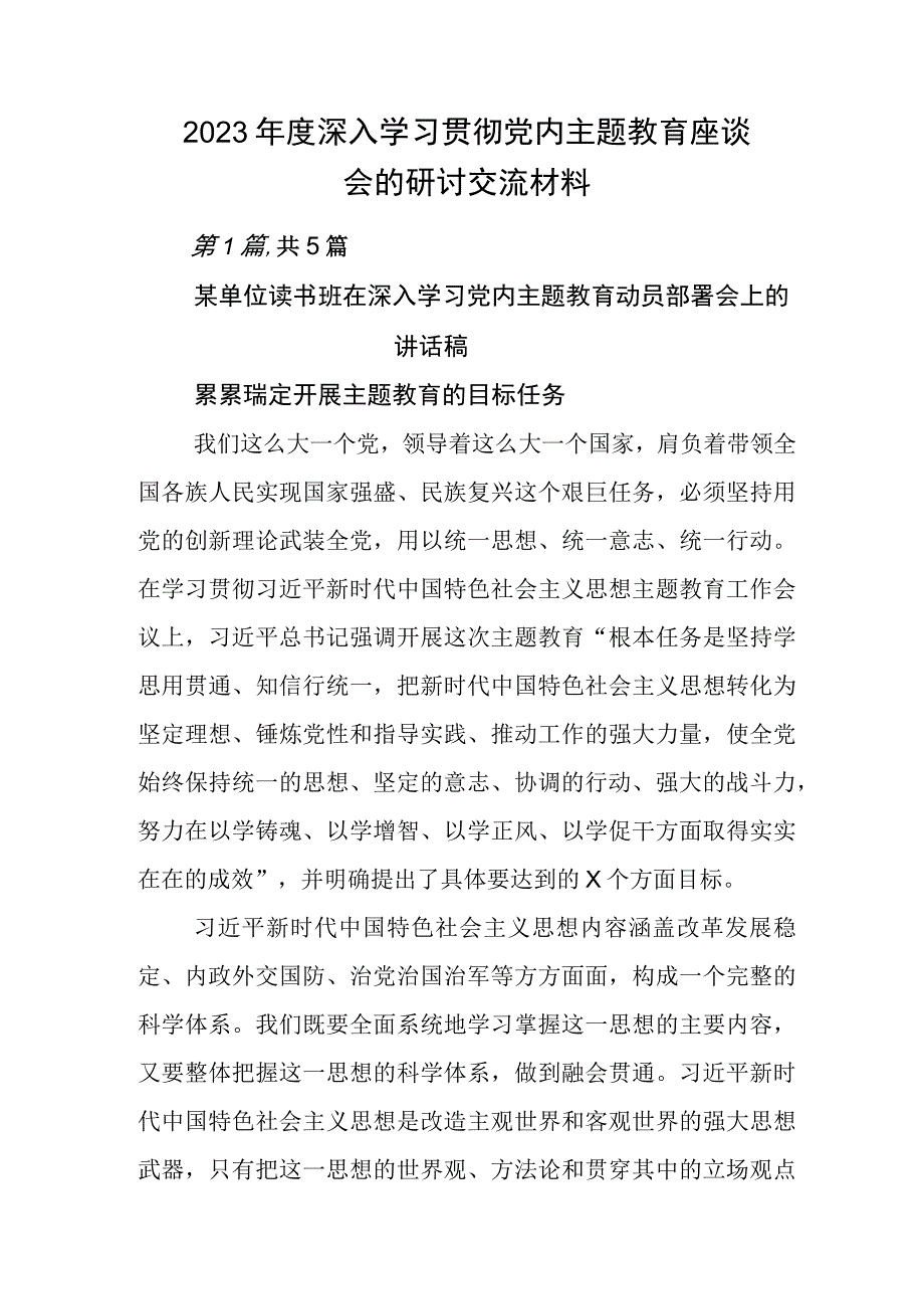 2023年度深入学习贯彻党内主题教育座谈会的研讨交流材料.docx_第1页