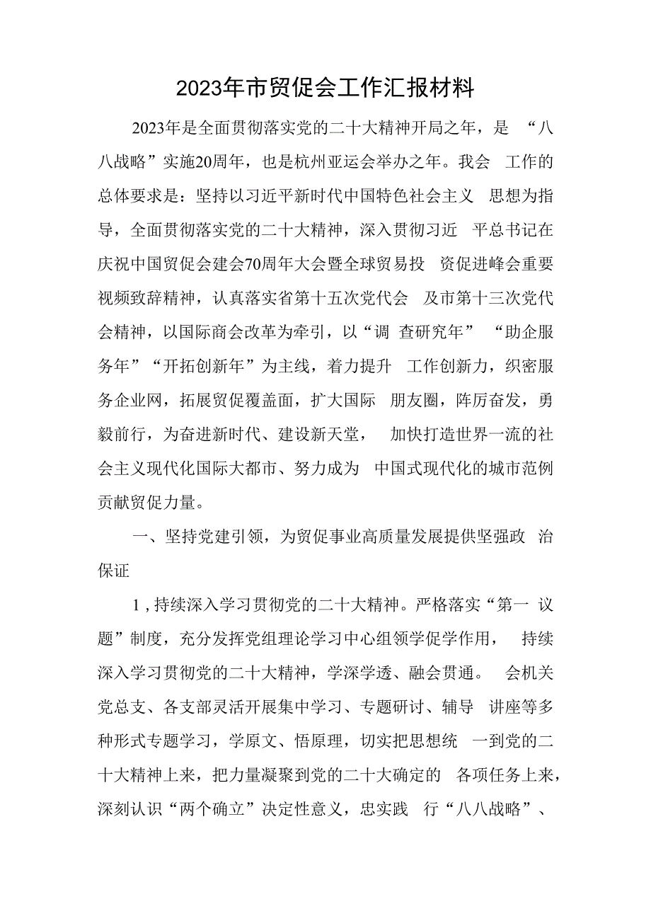 2023年市贸促会工作汇报材料与林业和草原局机关党支部班子2023年度组织生活会对照检查材料.docx_第1页