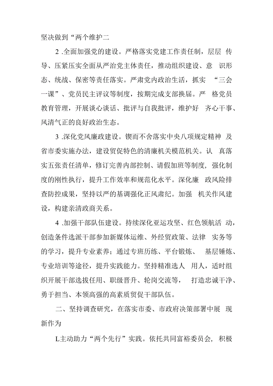 2023年市贸促会工作汇报材料与林业和草原局机关党支部班子2023年度组织生活会对照检查材料.docx_第2页