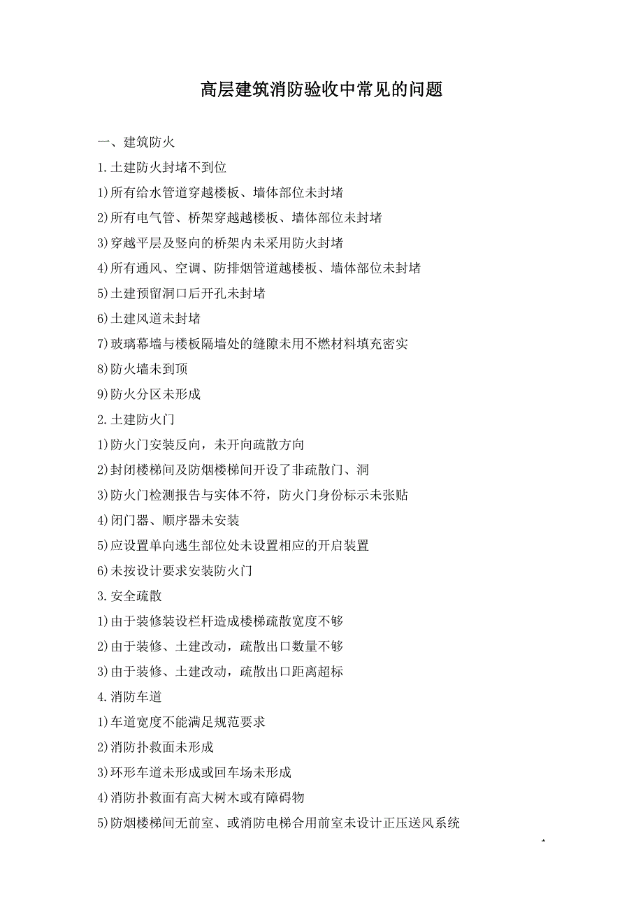 高层建筑消防验收中常见的问题.doc_第1页