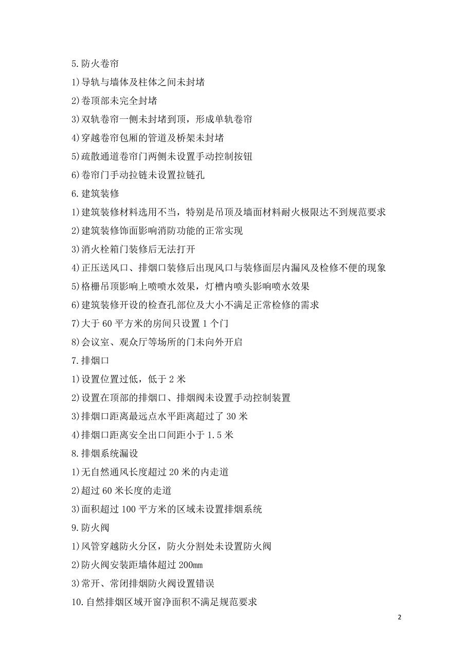 高层建筑消防验收中常见的问题.doc_第2页