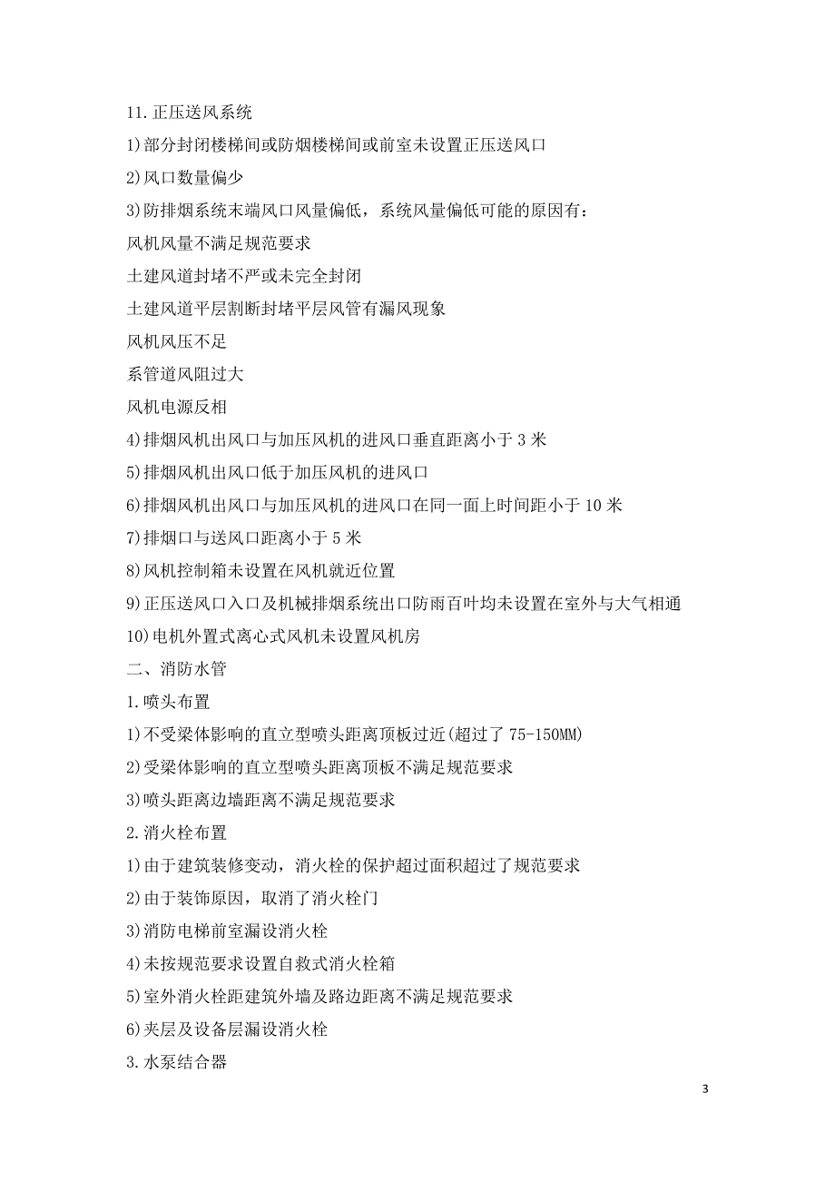 高层建筑消防验收中常见的问题.doc_第3页