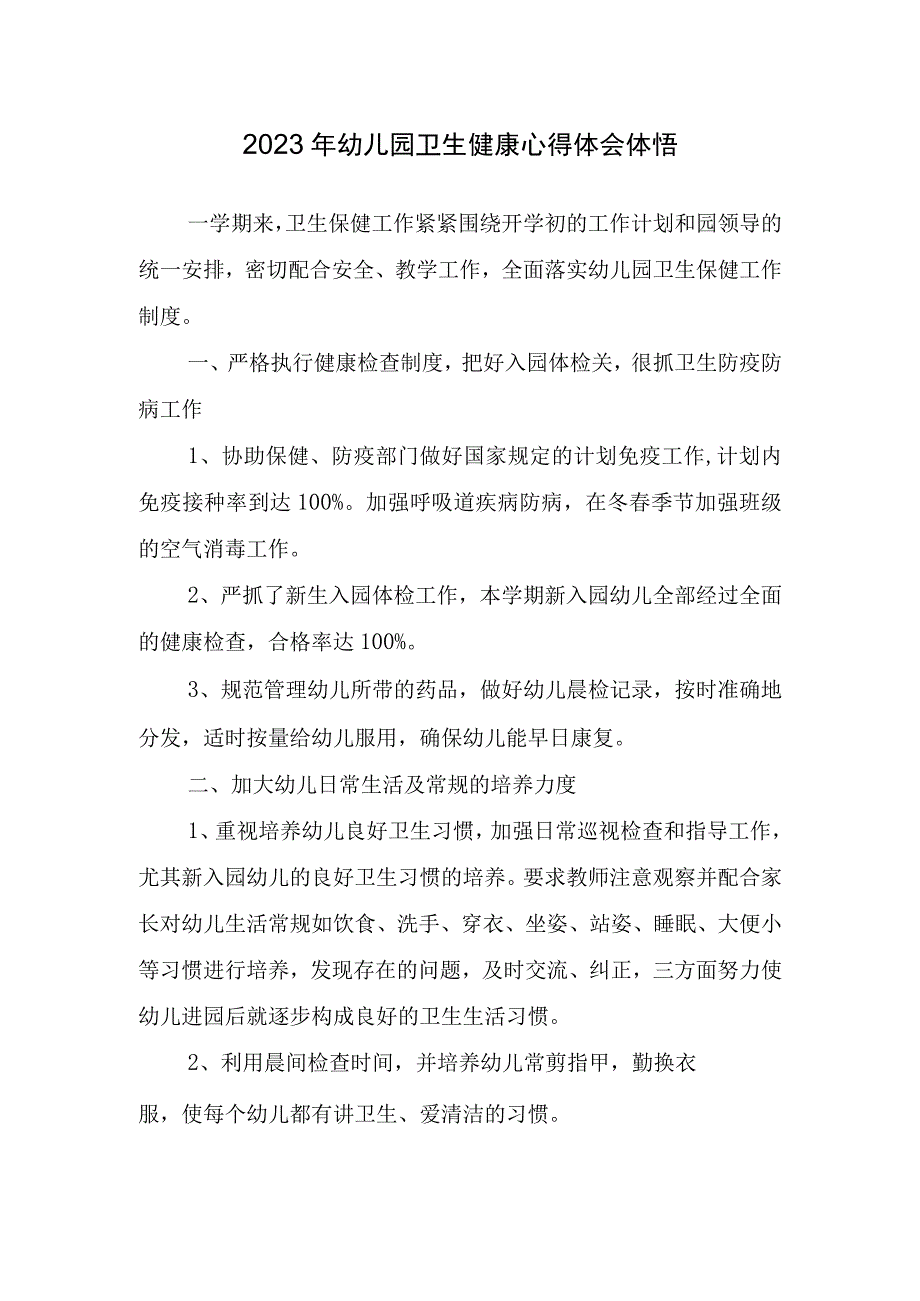 2023年幼儿园卫生健康心得体会体悟.docx_第1页