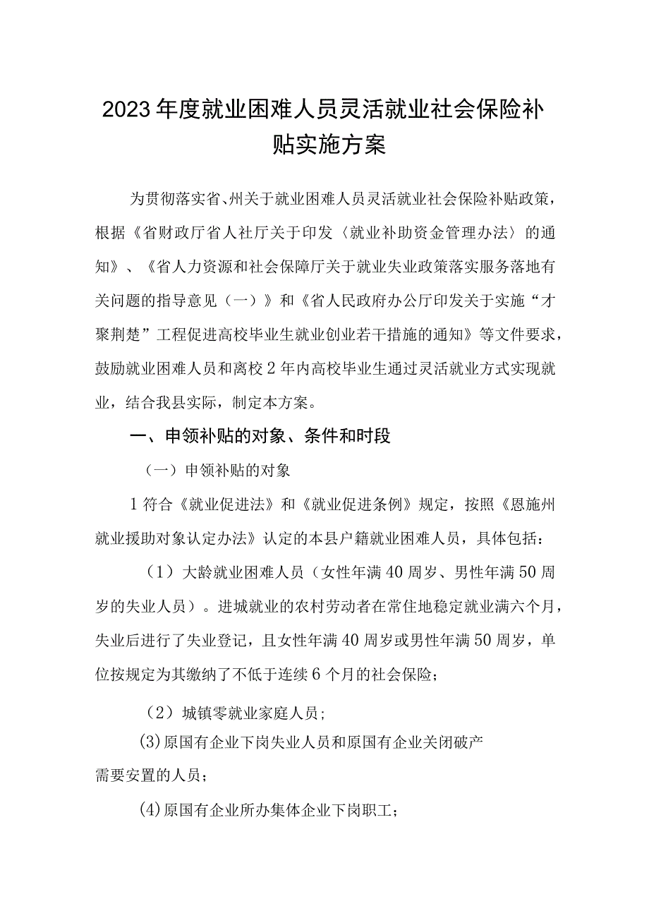 2023年度就业困难人员灵活就业社会保险补贴实施方案.docx_第1页