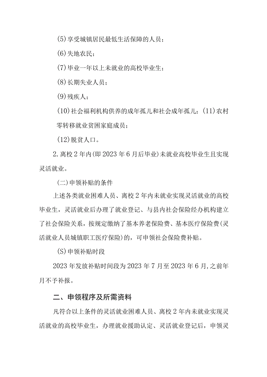 2023年度就业困难人员灵活就业社会保险补贴实施方案.docx_第2页