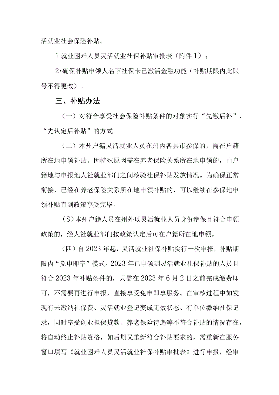 2023年度就业困难人员灵活就业社会保险补贴实施方案.docx_第3页