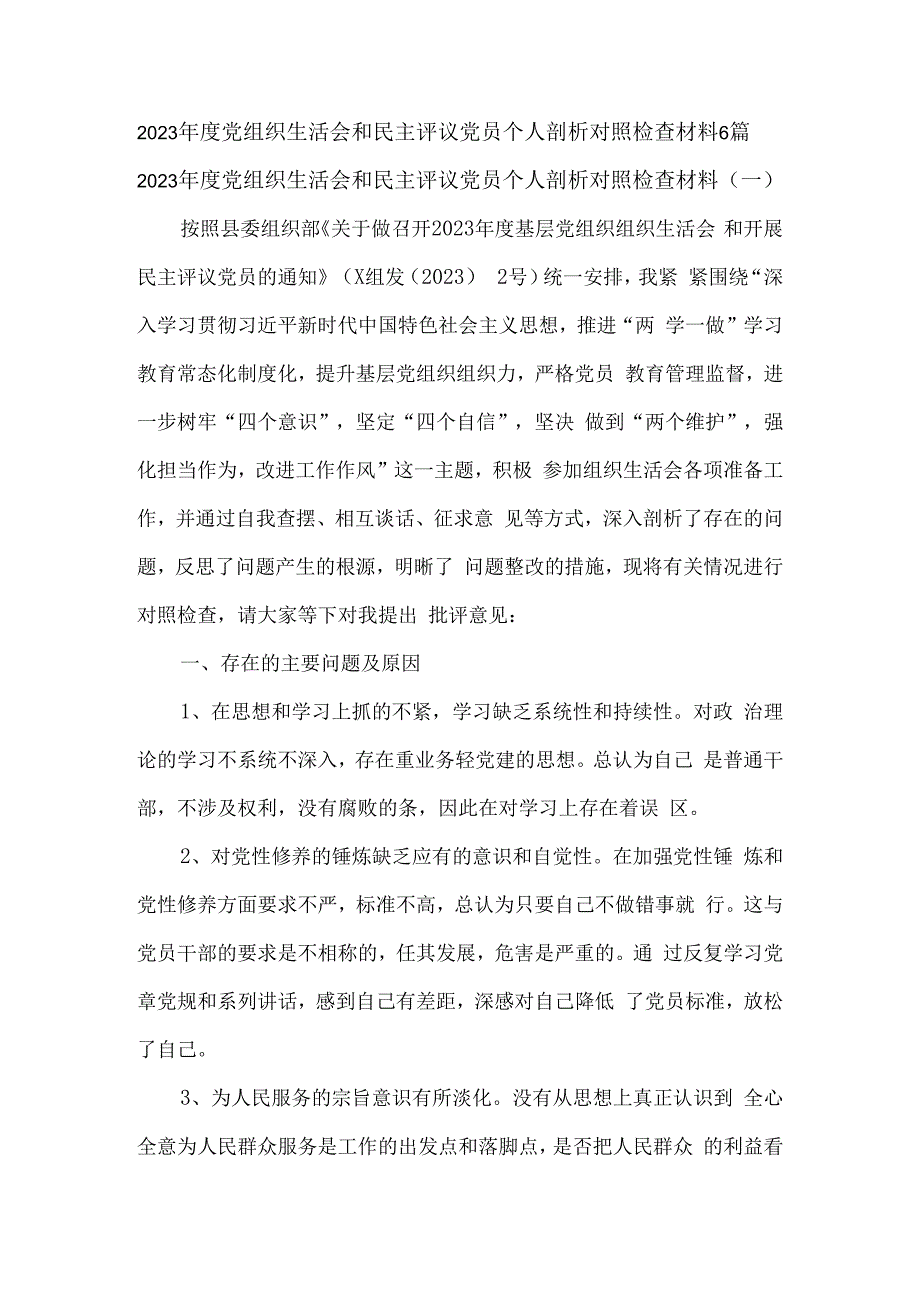 2023年度党组织生活会和民主评议党员个人剖析对照检查材料6篇.docx_第1页