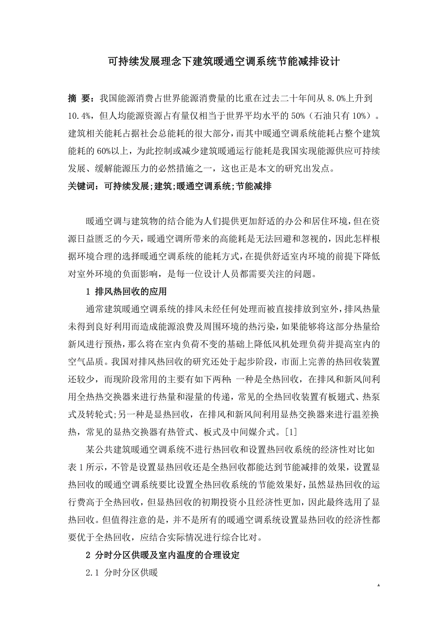 可持续发展理念下建筑暖通空调系统节能减排设计.doc_第1页