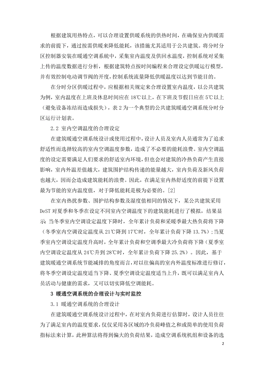 可持续发展理念下建筑暖通空调系统节能减排设计.doc_第2页