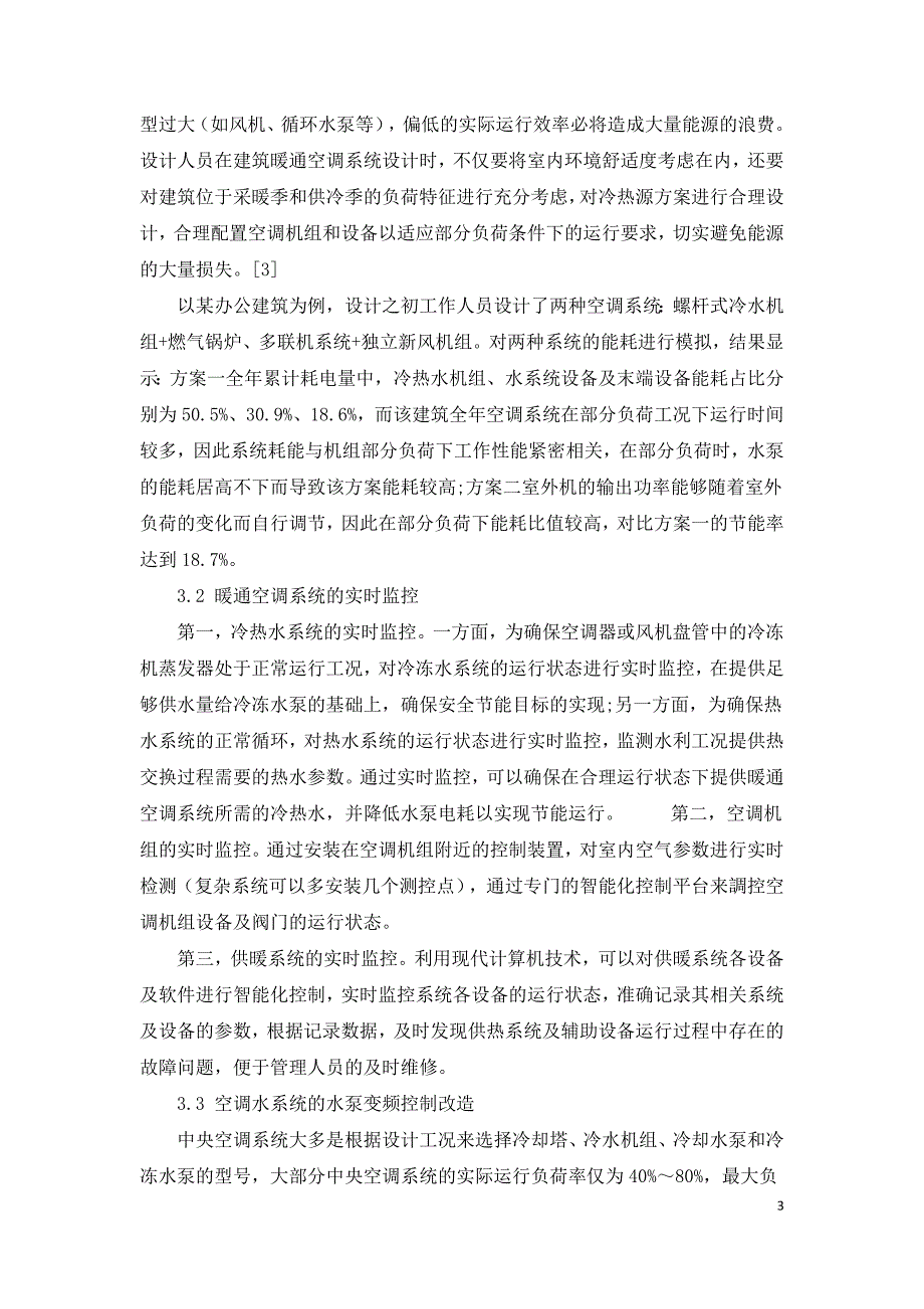 可持续发展理念下建筑暖通空调系统节能减排设计.doc_第3页