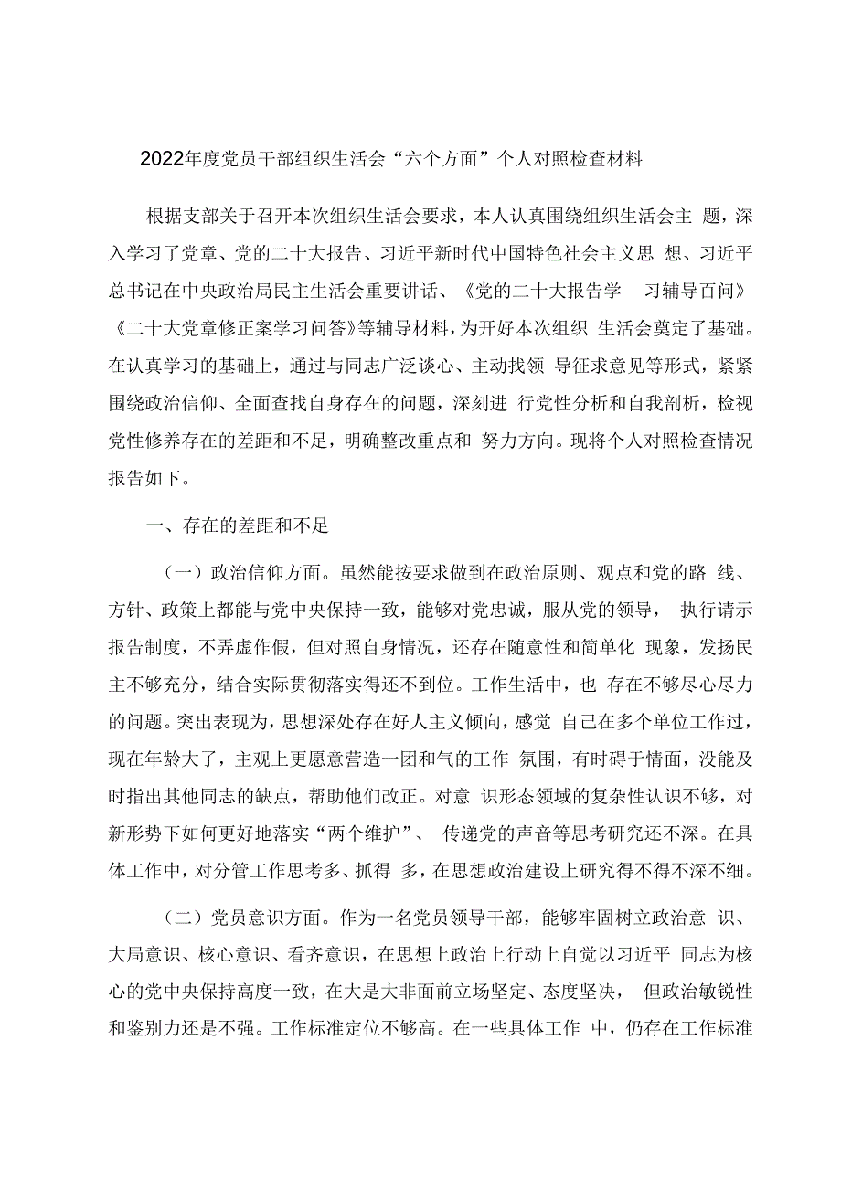 2023年度党员干部组织生活会六个方面个人对照检查材料.docx_第1页