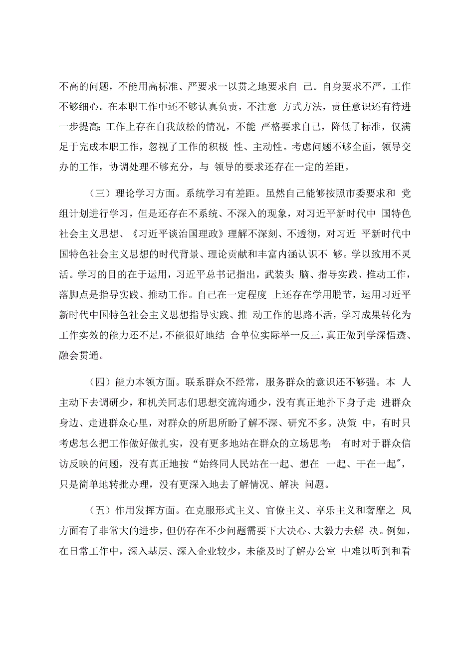 2023年度党员干部组织生活会六个方面个人对照检查材料.docx_第2页