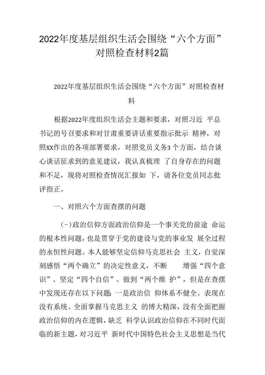 2023年度基层组织生活会围绕六个方面对照检查材料2篇.docx_第1页