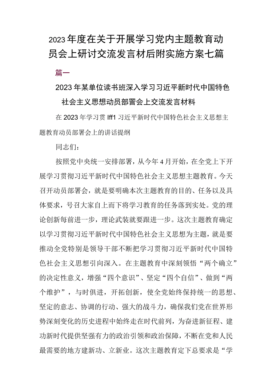 2023年度在关于开展学习党内主题教育动员会上研讨交流发言材后附实施方案七篇.docx_第1页