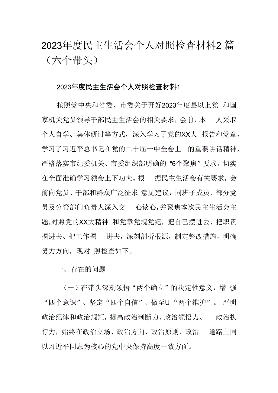 2023年度民主生活会个人对照检查材料2篇（六个带头）.docx_第1页