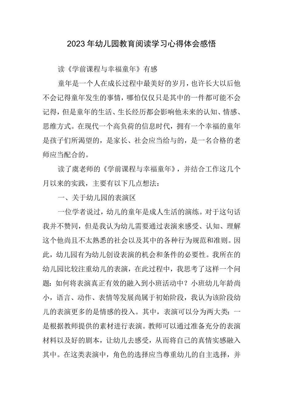 2023年幼儿园教育阅读学习心得体会感悟.docx_第1页