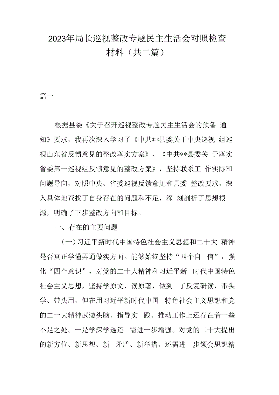 2023年局长巡视整改专题民主生活会对照检查材料(共二篇).docx_第1页