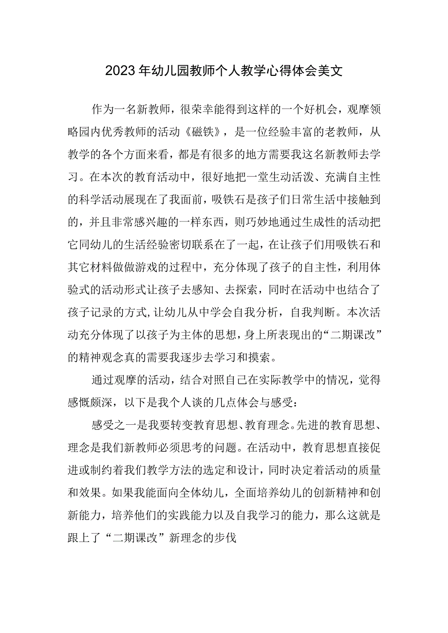 2023年幼儿园教师个人教学心得体会美文.docx_第1页