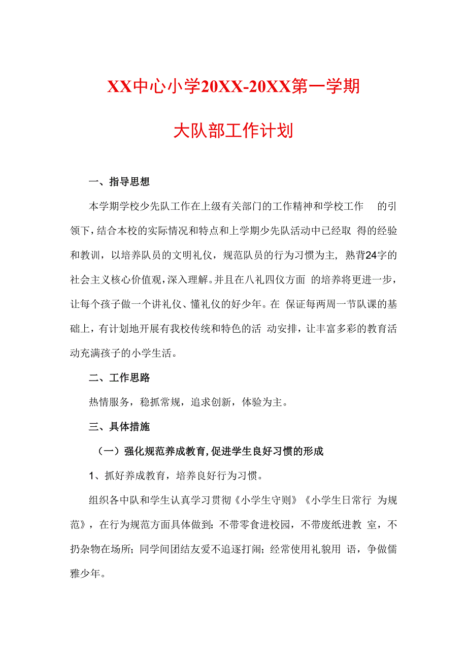 2023年少先队大队部工作计划.docx_第1页