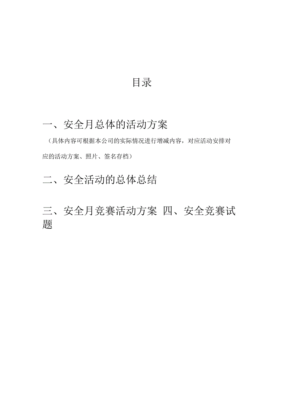 2023年安全月策划书精品.docx_第2页