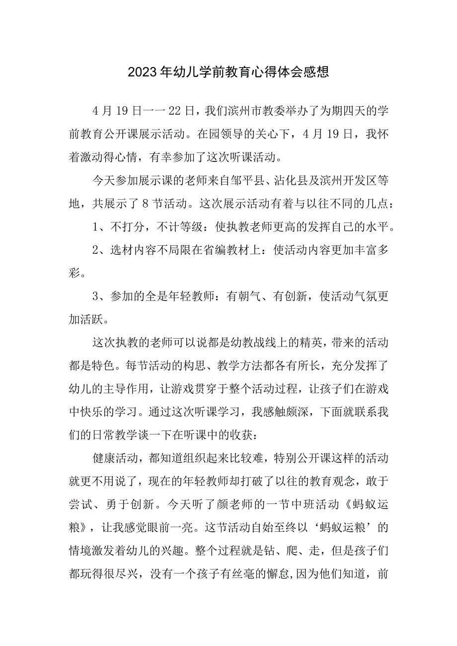 2023年幼儿学前教育心得体会感想.docx_第1页