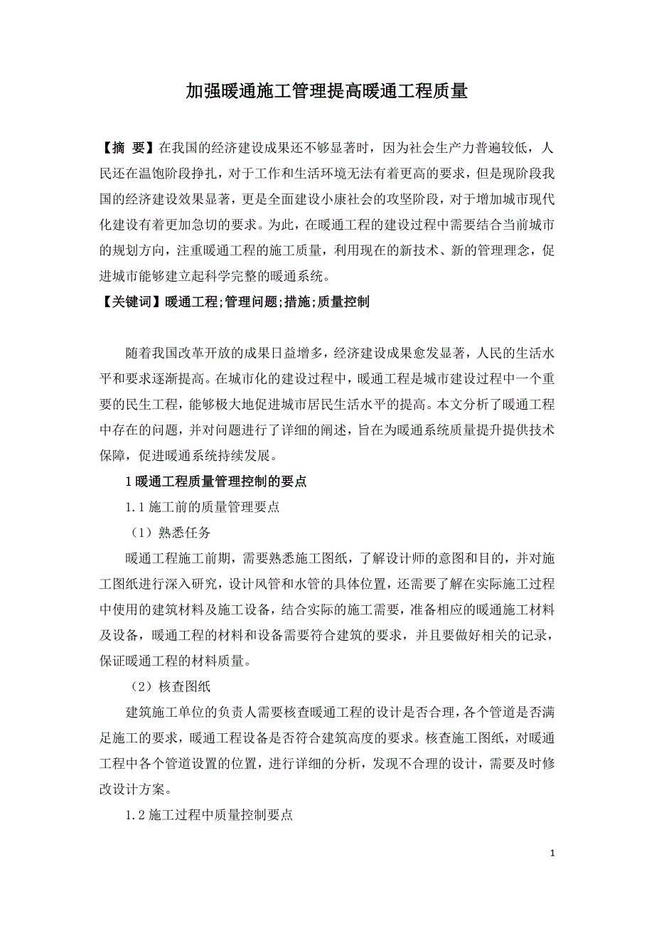 加强暖通施工管理提高暖通工程质量.doc_第1页