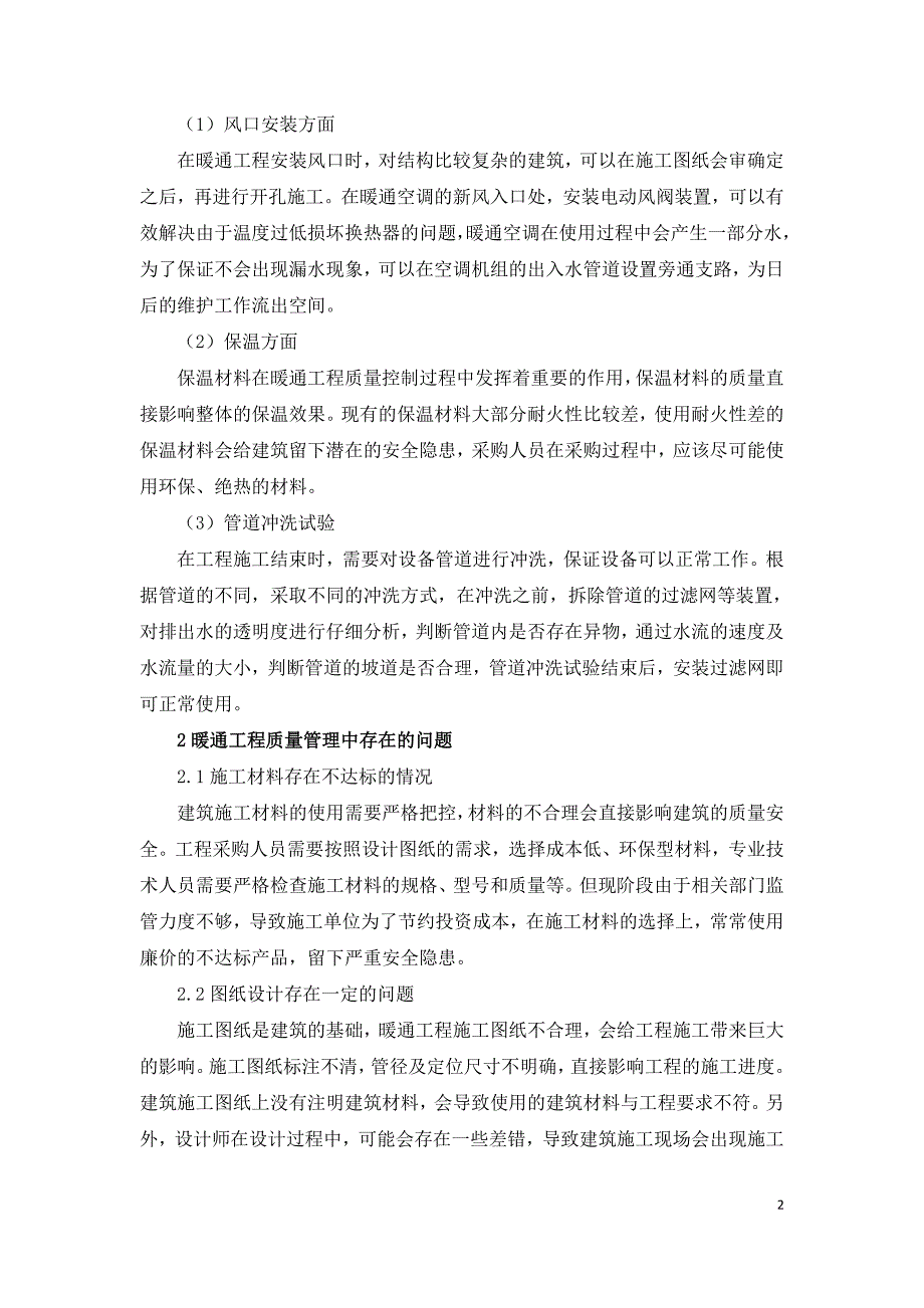 加强暖通施工管理提高暖通工程质量.doc_第2页