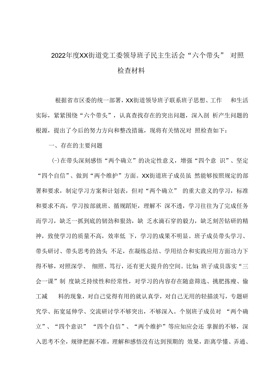 2023年度XX街道党工委领导班子民主生活会六个带头对照检查材料.docx_第1页