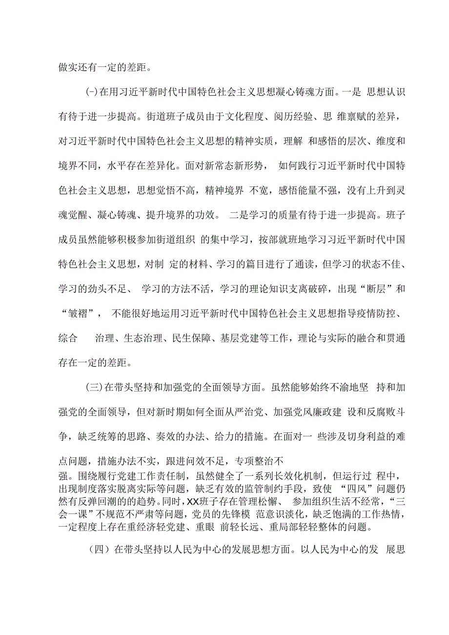 2023年度XX街道党工委领导班子民主生活会六个带头对照检查材料.docx_第2页