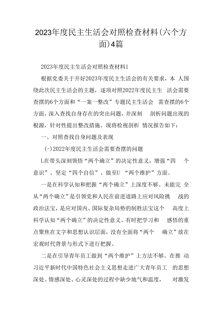 2023年度民主生活会对照检查材料（六个方面）4篇.docx_第1页