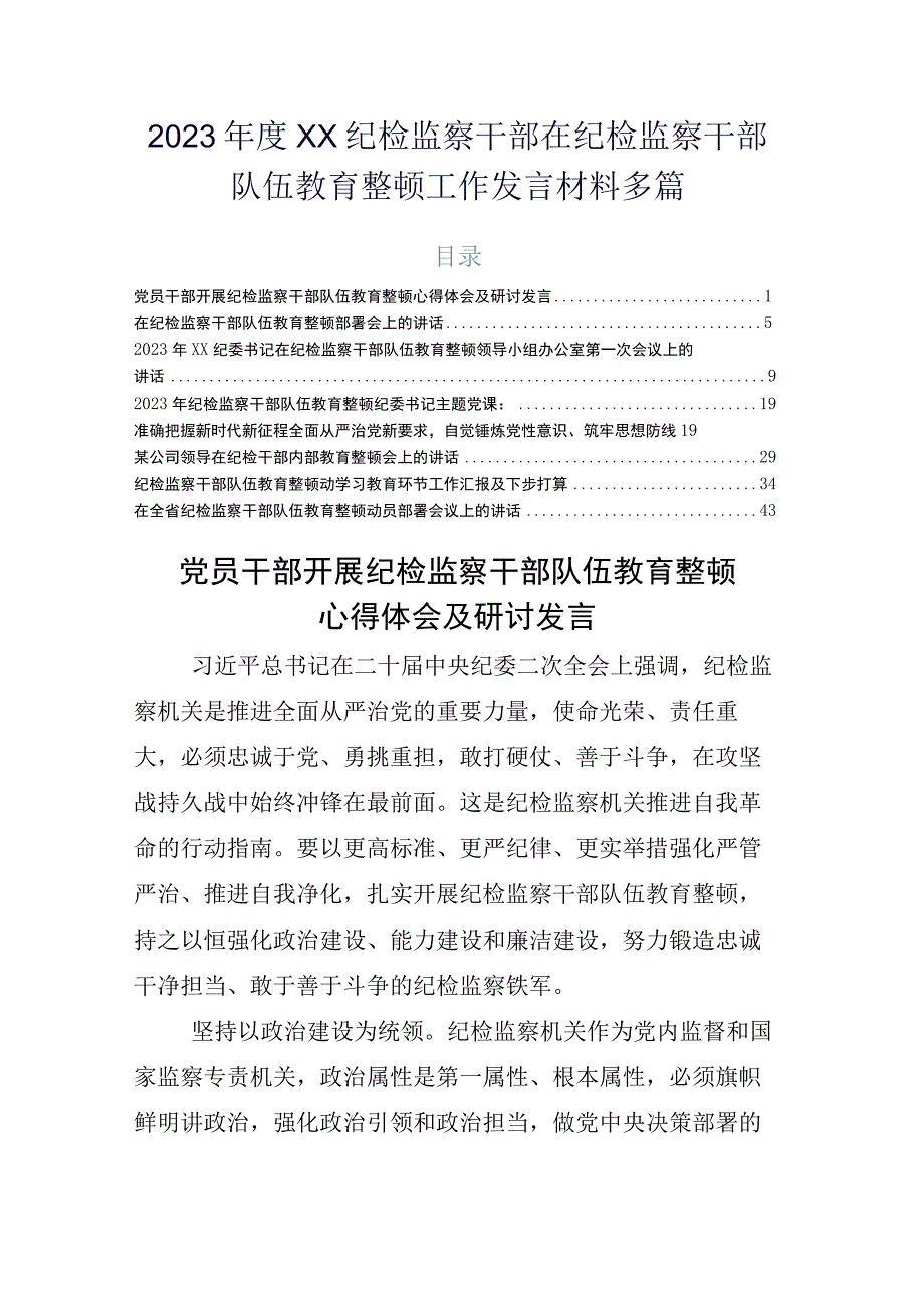 2023年度XX纪检监察干部在纪检监察干部队伍教育整顿工作发言材料多篇.docx_第1页