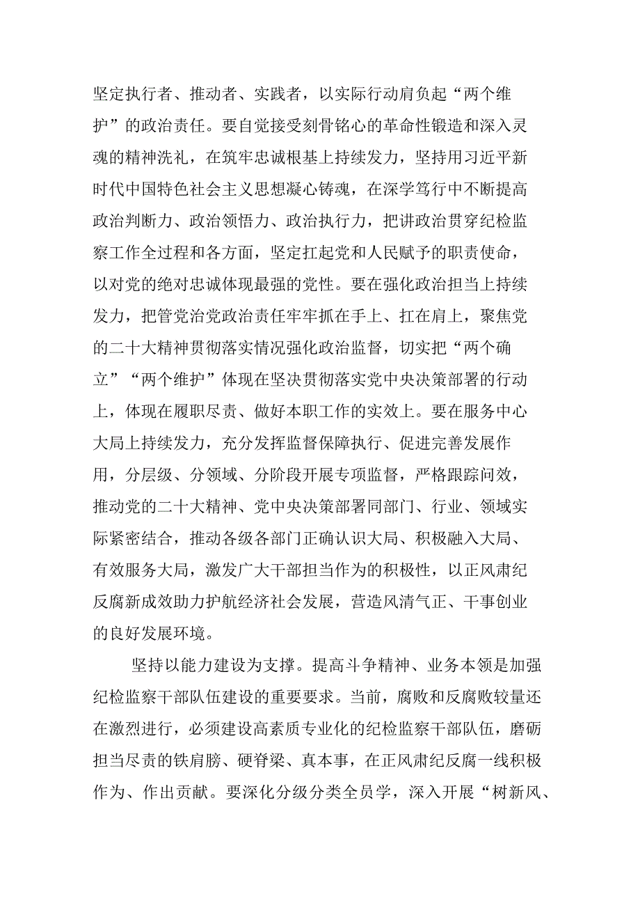 2023年度XX纪检监察干部在纪检监察干部队伍教育整顿工作发言材料多篇.docx_第2页