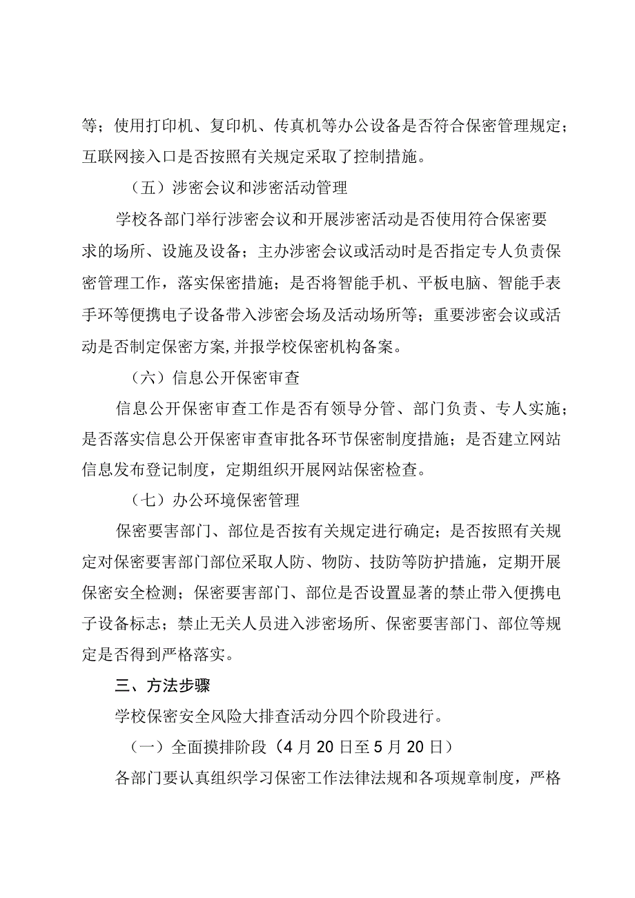 2023年学校保密安全风险大排查实施方案.docx_第3页