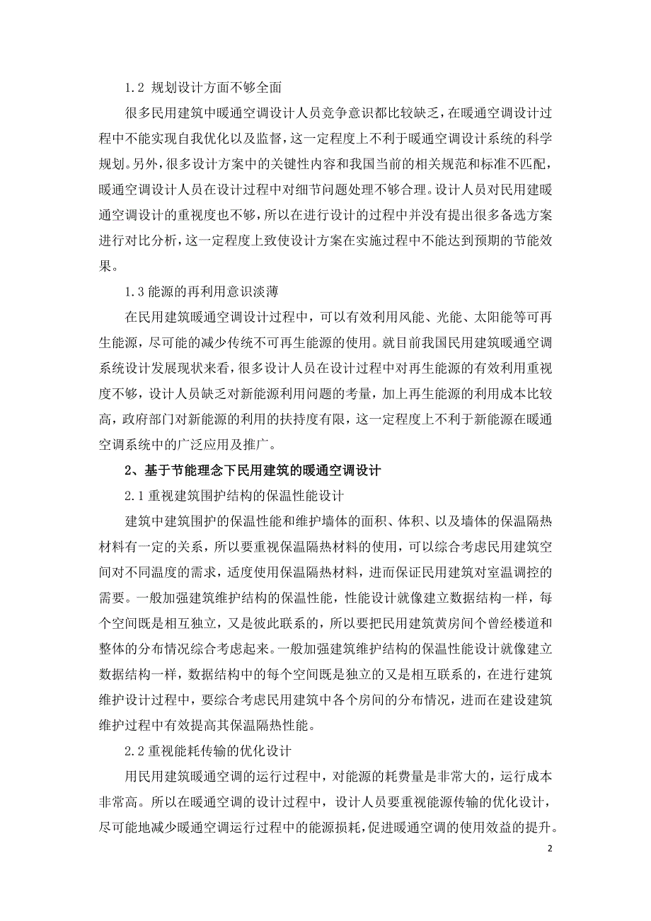 基于节能理念下民用建筑的暖通空调设计.doc_第2页