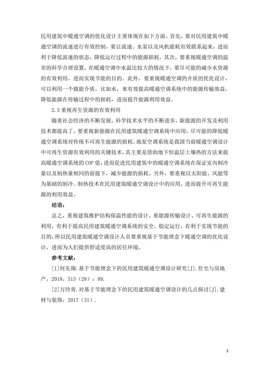 基于节能理念下民用建筑的暖通空调设计.doc_第3页