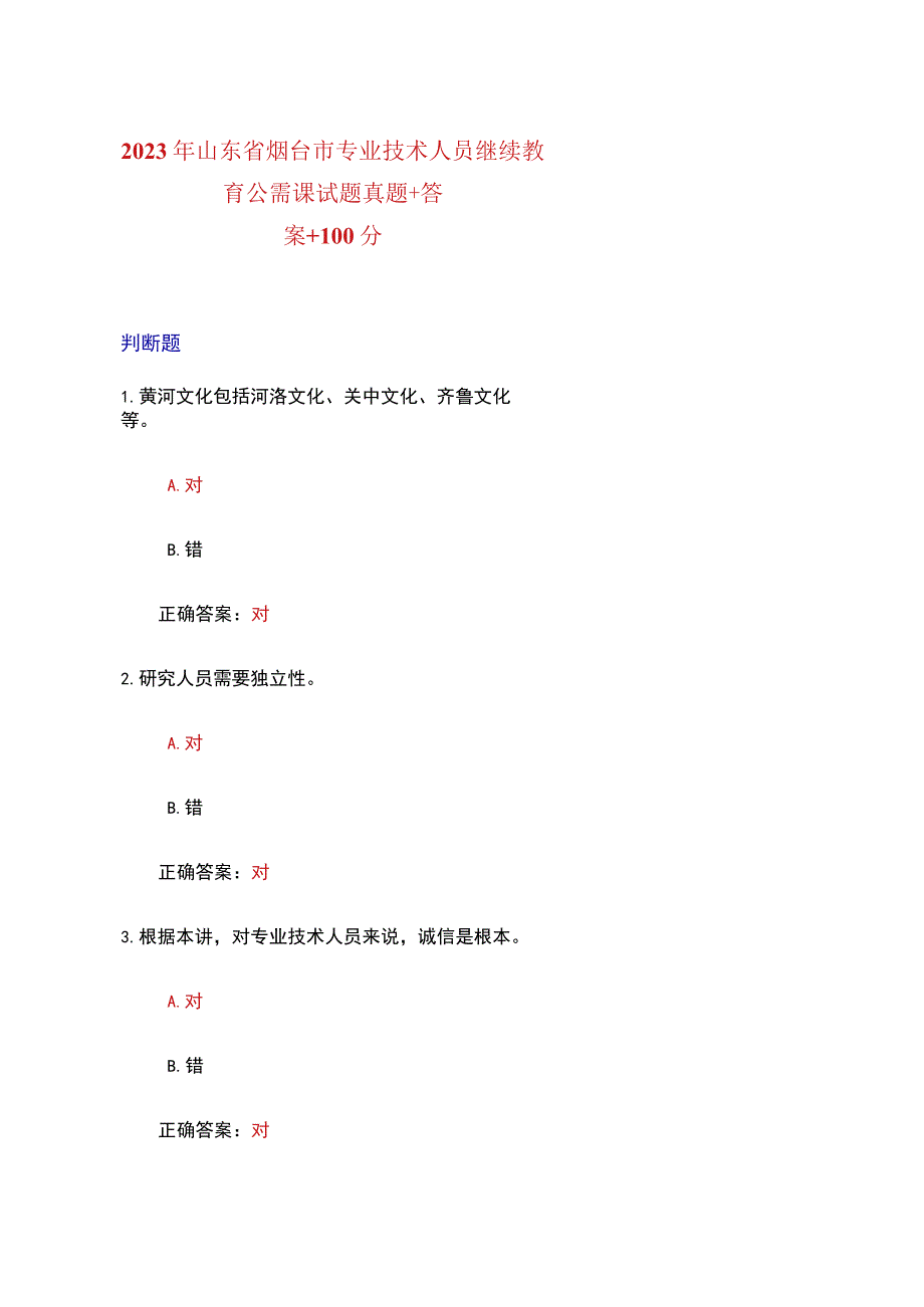 2023年山东省烟台市专技继续教育公需课试题真题+答案.docx_第1页