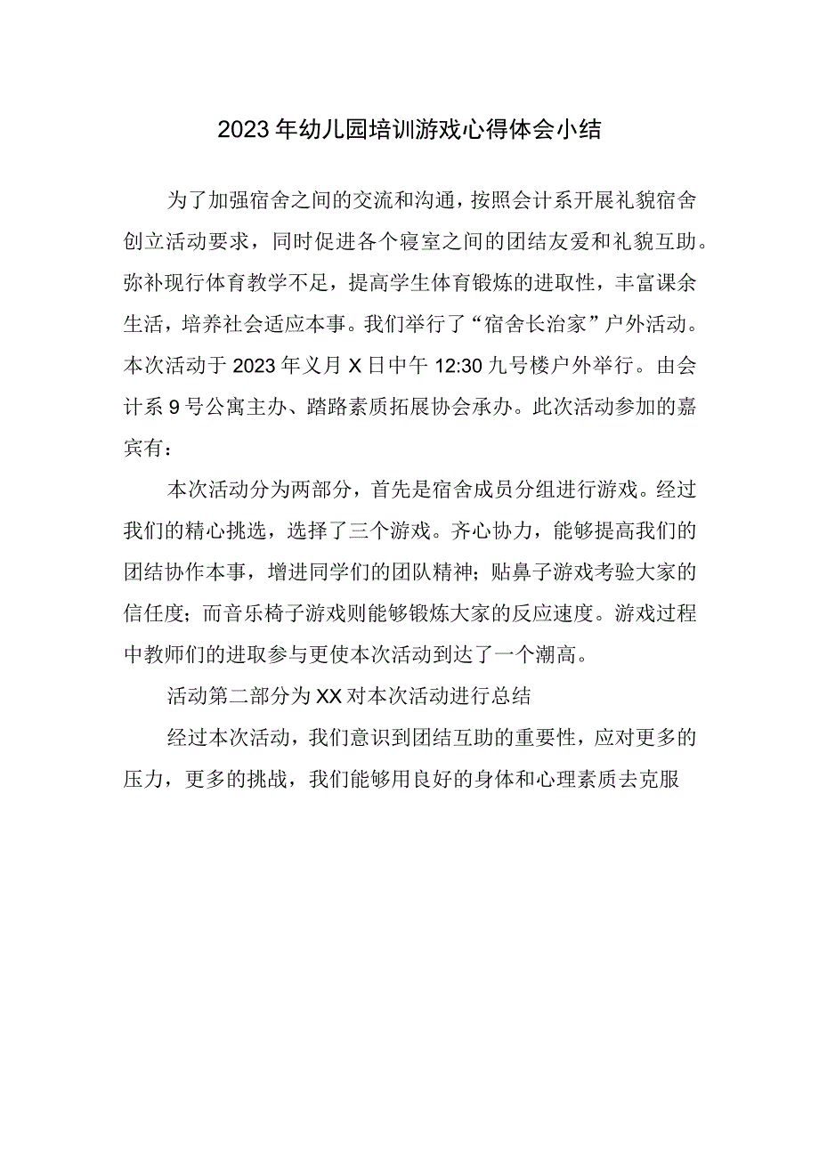 2023年幼儿园培训游戏心得体会小结.docx_第1页