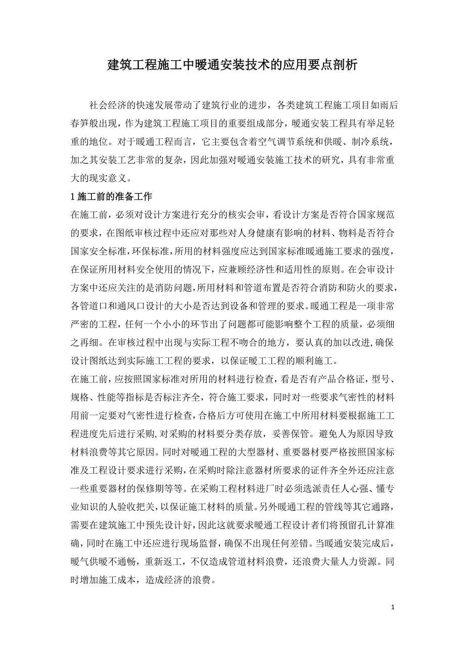 建筑工程施工中暧通安装技术的应用要点剖析.doc_第1页