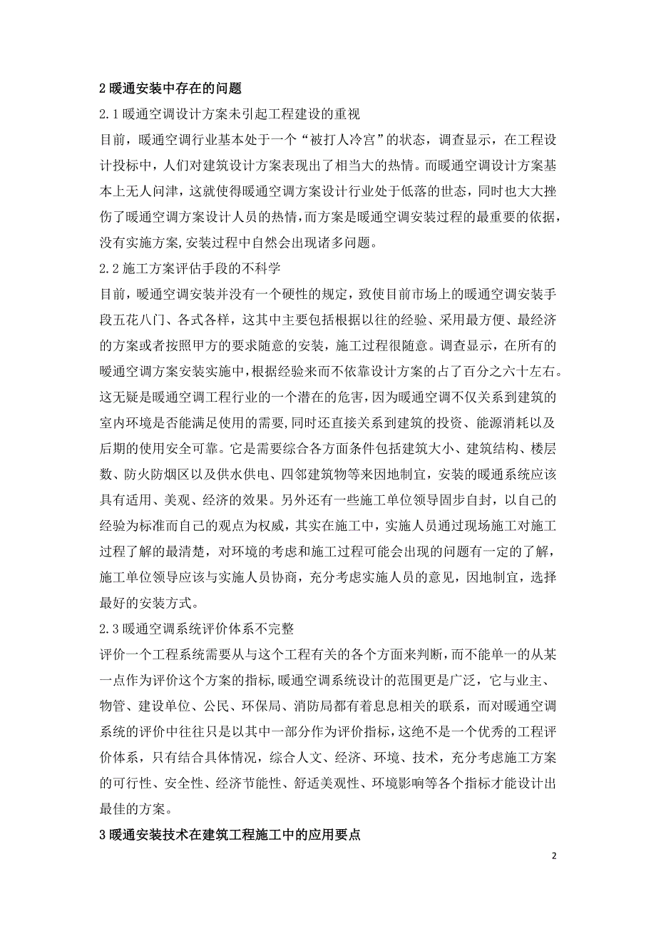 建筑工程施工中暧通安装技术的应用要点剖析.doc_第2页