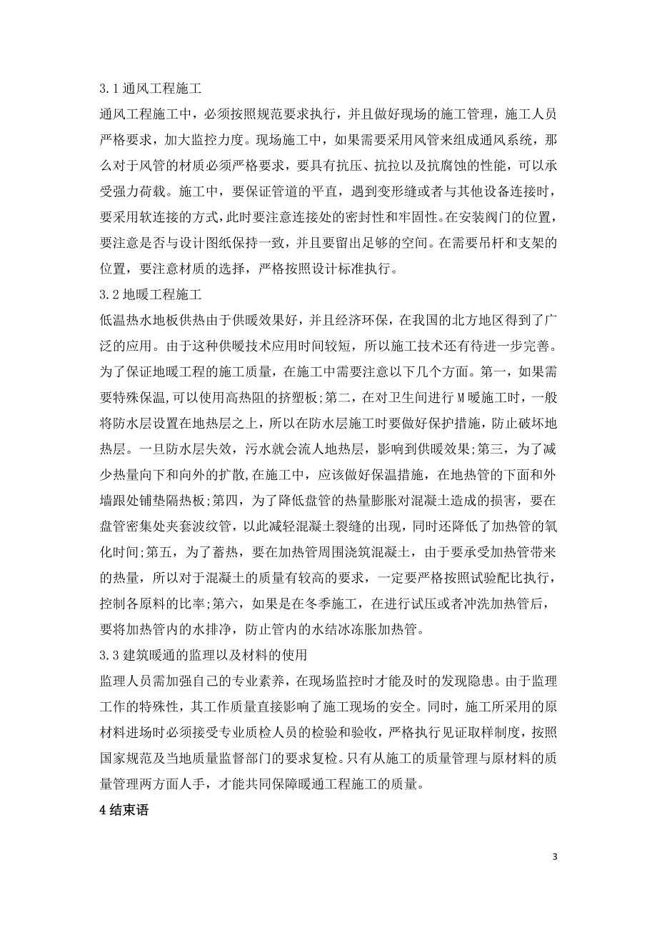 建筑工程施工中暧通安装技术的应用要点剖析.doc_第3页