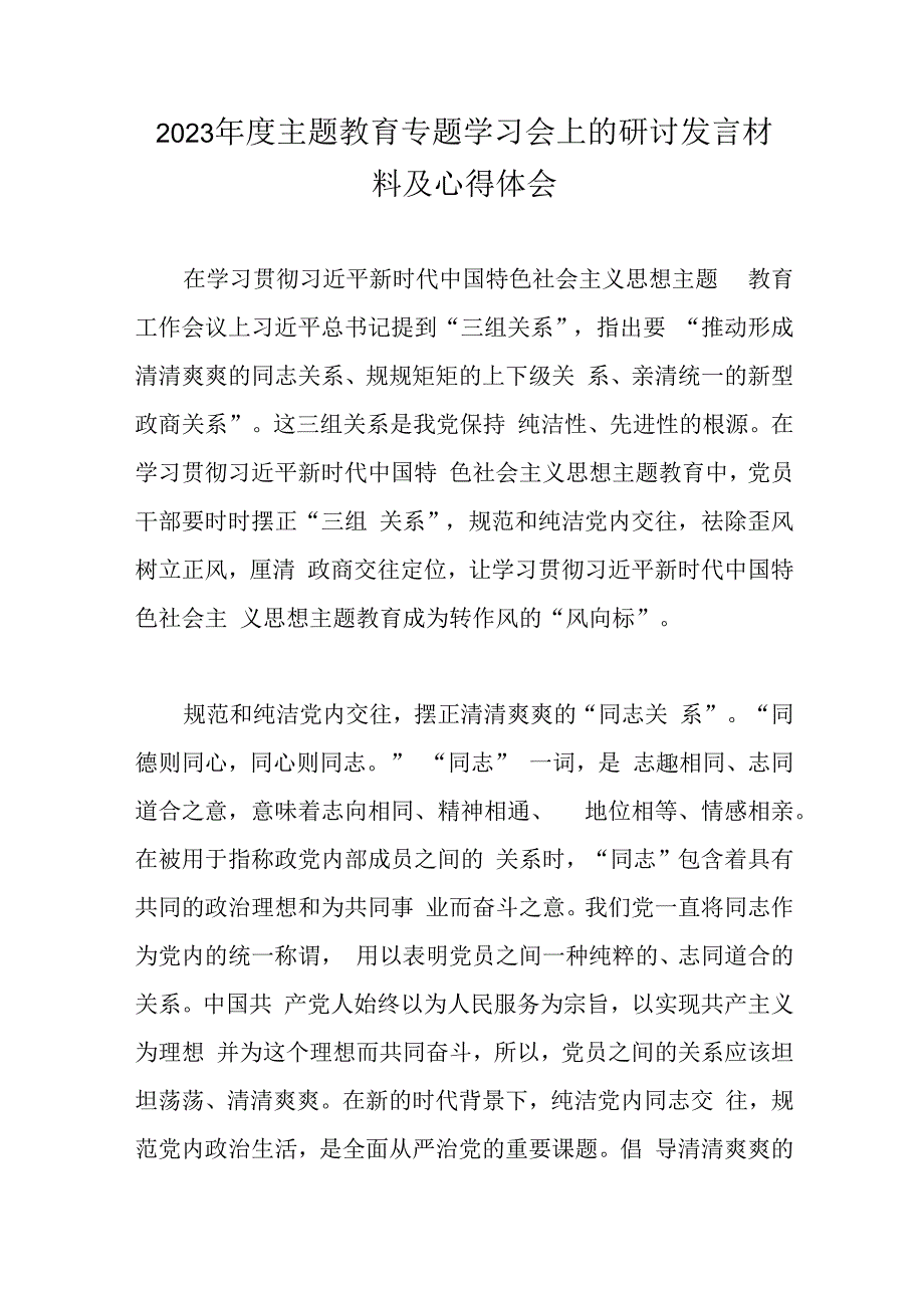 2023年度主题教育专题学习会上的研讨发言材料及心得体会.docx_第1页