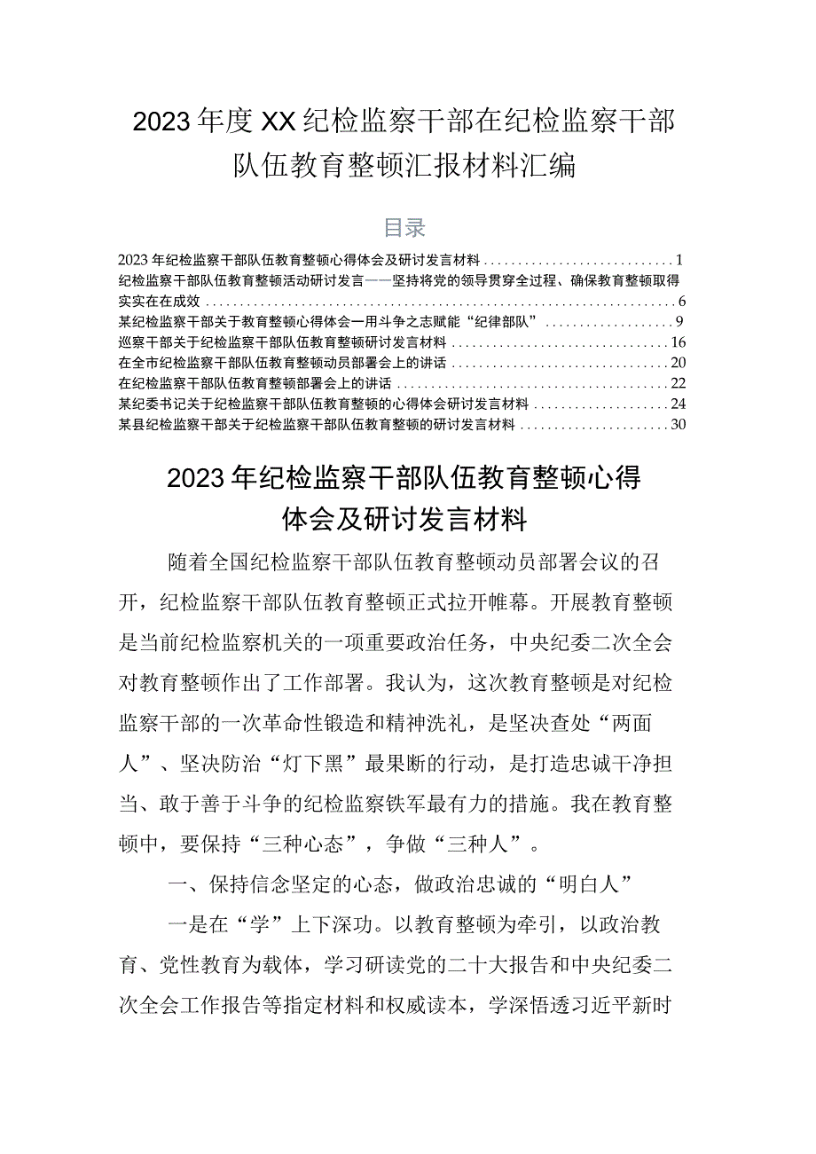 2023年度XX纪检监察干部在纪检监察干部队伍教育整顿汇报材料汇编.docx_第1页