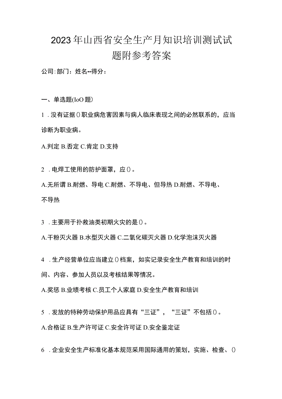 2023年山西省安全生产月知识培训测试试题附参考答案.docx_第1页