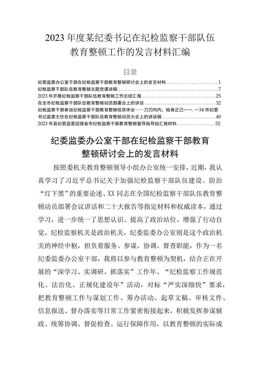 2023年度某纪委书记在纪检监察干部队伍教育整顿工作的发言材料汇编.docx_第1页