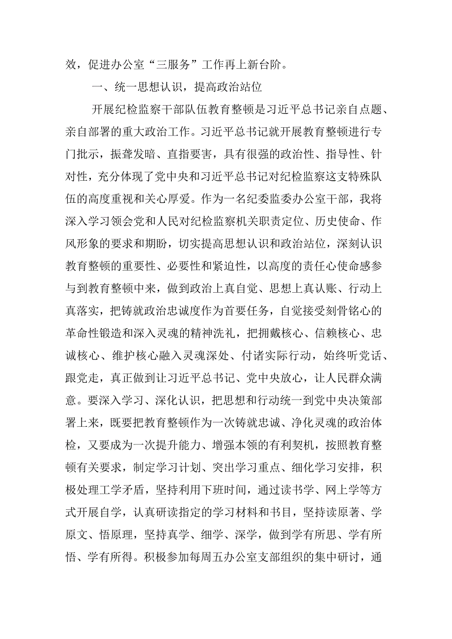 2023年度某纪委书记在纪检监察干部队伍教育整顿工作的发言材料汇编.docx_第2页