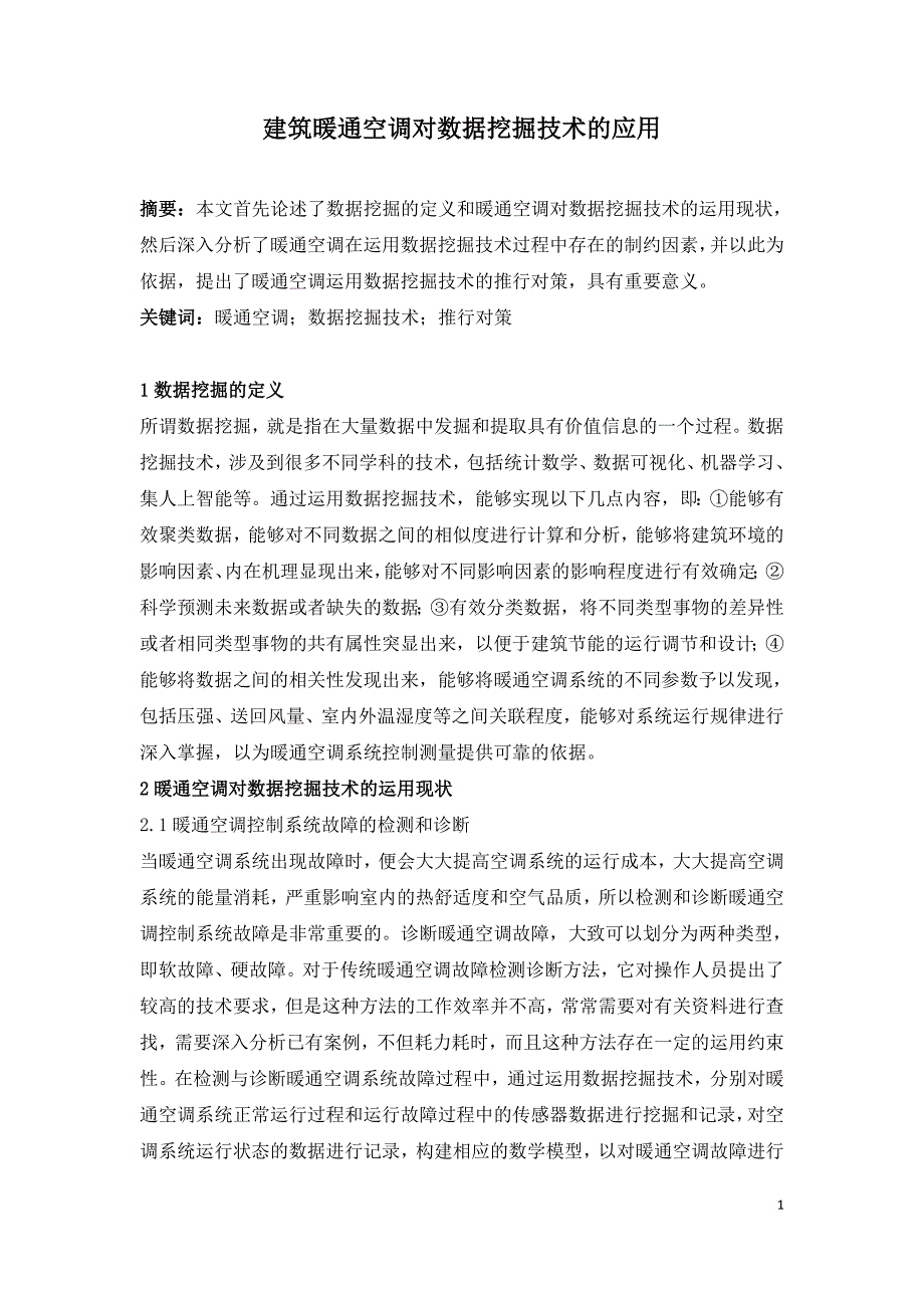 建筑暖通空调对数据挖掘技术的应用.doc_第1页