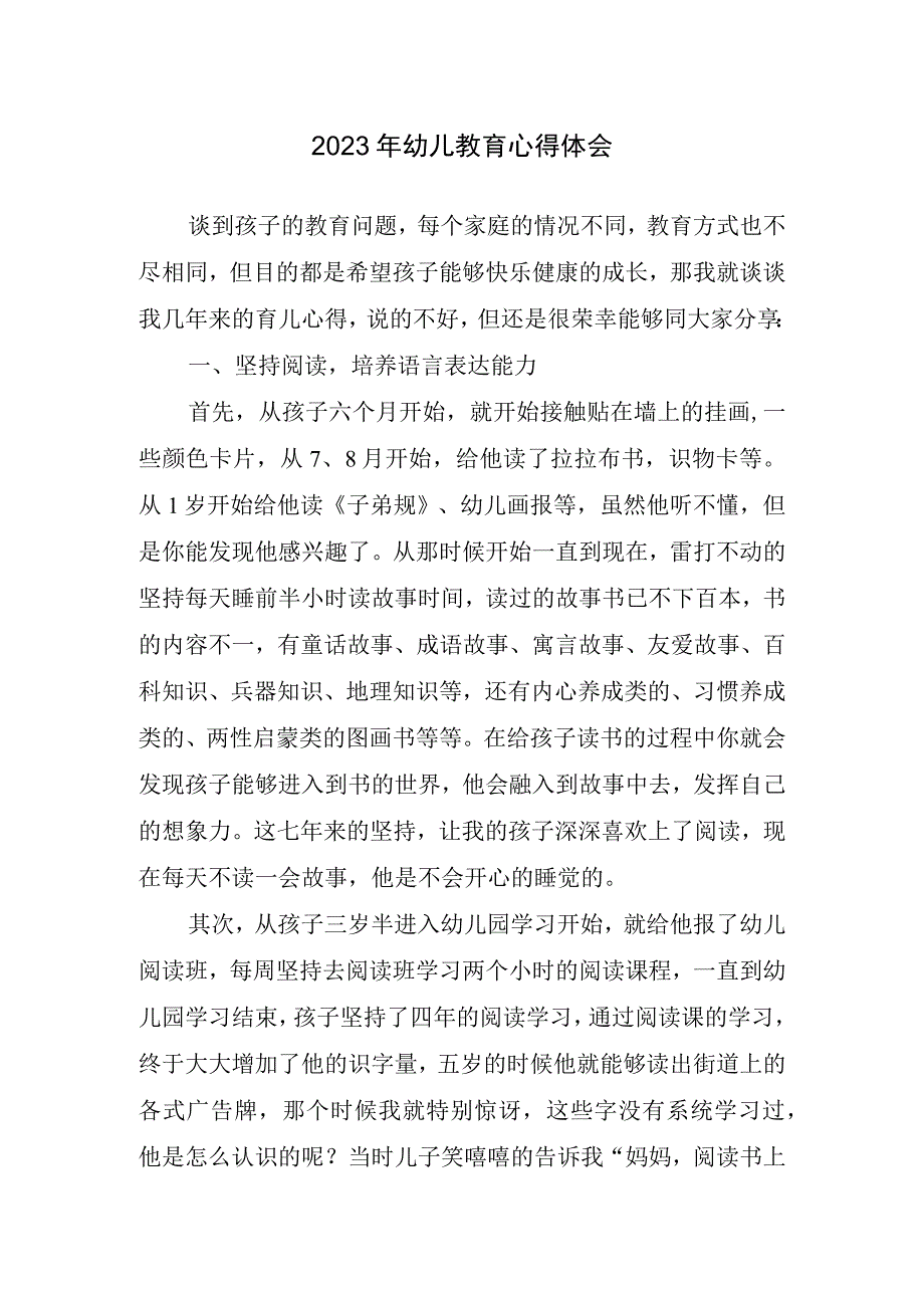 2023年幼儿教育心得体会.docx_第1页