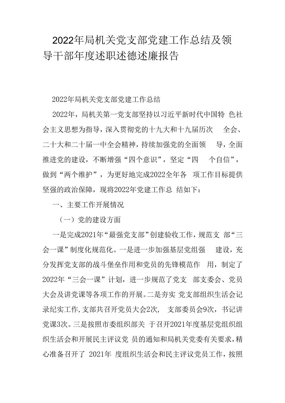 2023年局机关党支部党建工作总结及领导干部年度述职述德述廉报告.docx_第1页