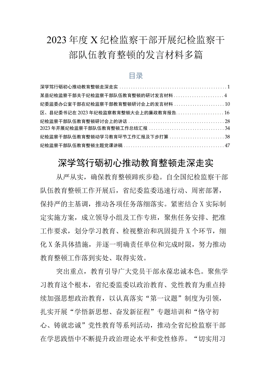 2023年度X纪检监察干部开展纪检监察干部队伍教育整顿的发言材料多篇.docx_第1页